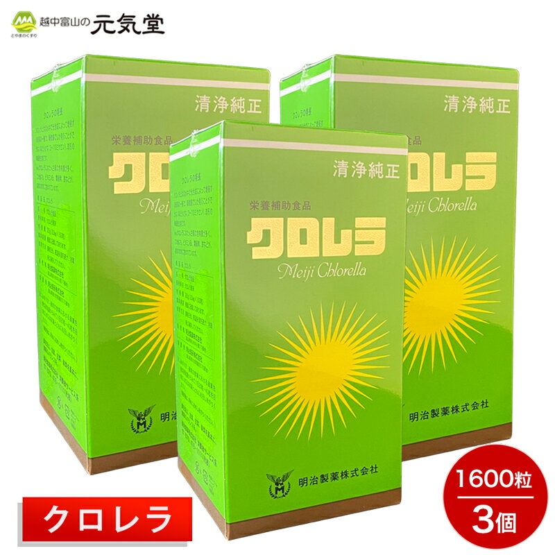 【5/18ご愛顧感謝デー限定18％OFFクーポン配布中】クロレラ 1600粒 3個セット 明治製薬 たんぱく質 炭水化物 葉緑素 ミネラル類 ビタミンA ビタミンB1 ビタミンB2 ビタミンC パントテン酸 葉酸 核酸