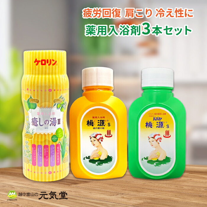 【期間限定 20％OFFクーポン配布中】薬用 入浴剤 3本 ミックスセット（癒しの湯III 1050g1本 桃源S 桃..