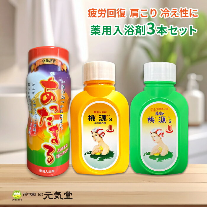 【期間限定 20％OFFクーポン配布中】薬用 入浴剤 3本 ミックスセット（草荀譜III 1050g 1050g1本 桃源S..