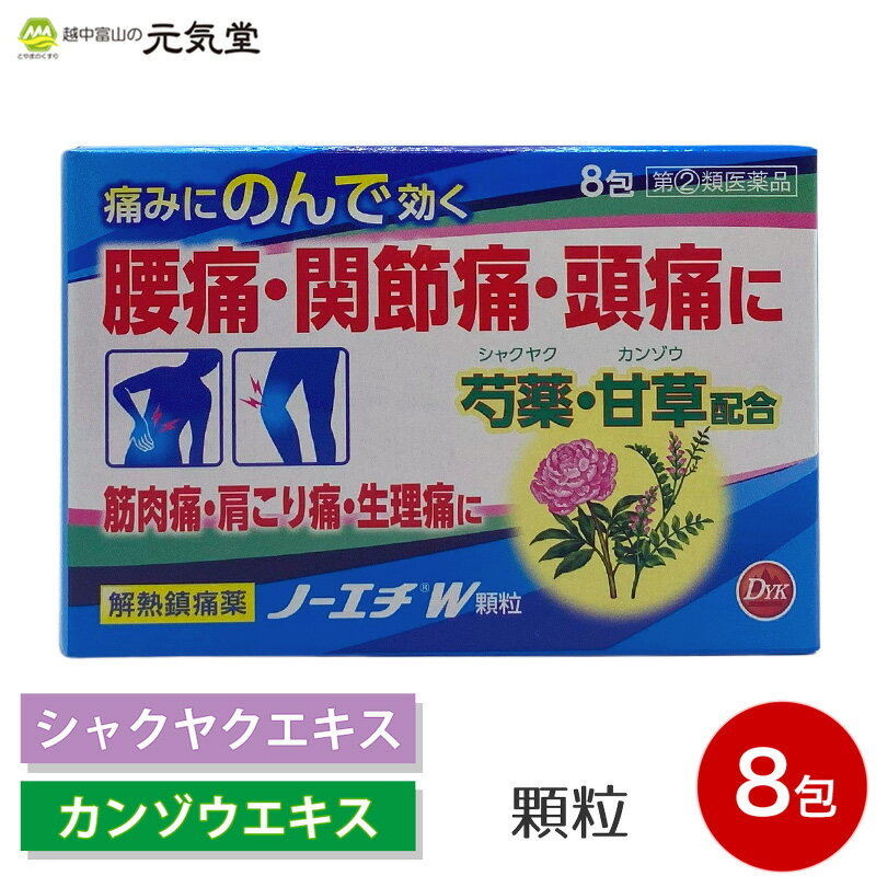 ノーエチW顆粒 8包 アセトアミノフェン エテンザミド芍薬 甘草 生薬 漢方 解熱鎮痛 頭痛 痛み止め 発熱 置き薬 配置薬 富山 第一薬品工業