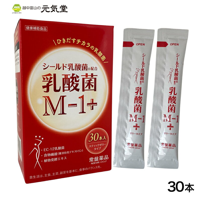 ひきだすチカラの乳酸菌シールド乳酸菌配合『乳酸菌M−1＋』は、盾（シールド）になって健康力をサポートするシールド乳酸菌を1本（10g）当たりに100億個配合したゼリータイプのサプリメントです。さらに、ひきだすチカラをサポートする成分として、EC‐12乳酸菌、ガラクトオリゴ糖、食物繊維、植物（野草）発酵エキスも配合しました。 1日当たり1〜2本を目安に、袋を開けて中身を軽く押し出し、よくかんでお召し上がりください。 冷蔵庫で冷やすとより一層おいしくお召し上がりいただけます。 商品情報 商品名乳酸菌M-1+ 名称乳酸菌ゼリー 商品区分健康補助食品 生産国日本製 内容量30本 賞味期限外箱に記載 保存方法直射日光、高温多湿を避けて保存 原材料名ガラクトオリゴ糖液糖、難消化性デキストリン、乳酸菌乾燥原末（殺菌）、乳酸菌末（殺菌）（乳成分を含む）、野草発酵エキス（オリゴ糖、砂糖、てんさい糖、ヨモギ、その他）（やまいも・りんごを含む）、植物発酵エキス（オレンジ・キウイフルーツ・バナナ・大豆・ごま・カシューナッツを含む） / 酸味料、香料、ゲル化剤（増粘多糖類）、グレープフルーツ種子抽出物、甘味料（スクラロース、アセスルファムK）、乳化剤、カラメル色素 摂取上の注意本品の摂取により、体質・体調に異常を感じた場合には、摂取を中止し、医師またはお客さま相談室にご相談ください。原材料をご確認の上、食物アレルギーが心配な方は、お召し上がりにならないでください。 使用上の注意開封後は早めにお召し上がりください。開封時に中身がはねることがございますのでご注意ください。のどに詰まらせないように注意してお召し上がりください。加温・冷凍はしないでください。色調、食感、風味が変化することがありますが、品質には問題ありません。袋の角や開け口で手や口を切らないようにご注意ください。小児の手のとどかないところに保管してください。 広告文責とやまのくすり 越中富山の元気堂076-478-0021 製造販売元常盤薬品工業株式会社（兵庫県神戸市中央区港島中町6-13-1 ノエビア神戸ビル）