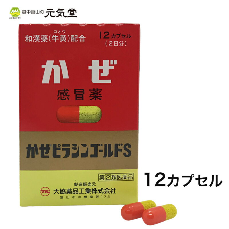 【期間限定 20％OFFクーポン配布中】【第(2)類医薬品】かぜピラシンゴールドS 12カプセル 大協薬品工業..