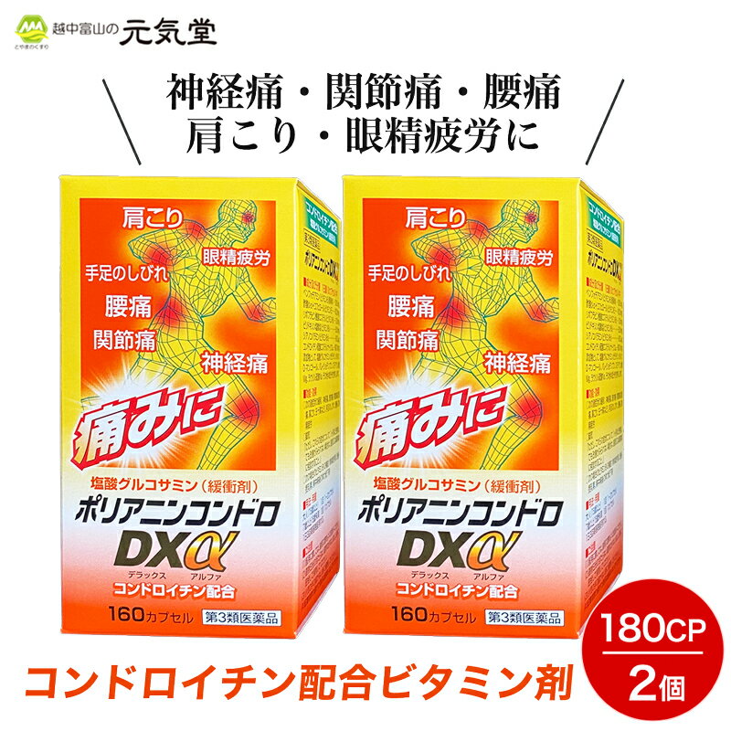 神経痛・関節痛・腰痛・肩こり・眼精疲労に●3つのビタミンB（B1・B6・B12）が、神経・筋肉系に作用して、疲れを癒し痛みをとってくれます。 ●「天然型ビタミンE」が、血管の老化を防ぎ血液の流れを良くすることで、つらい症状や疲れをほぐしてくれます。 ●関節を円滑に動かす潤滑油の役目を持つ成分コンドロイチンを補うことにより、関節の痛みのもとを除きます。 ●緩衝剤として「塩酸グルコサミン」を配合しています。 商品情報 商品名ポリアニンコンドロDXα 区分日本製・第3類医薬品 効果・効能●次の諸症状の緩和神経痛、筋肉痛・関節痛（腰痛・肩こり・五十肩など）手足のしびれ、便秘、眼精疲労●脚気ただし、これらの症状について、1ヵ月ほど使用しても改善がみられない場合は、医師または薬剤師に相談すること。●次の場合のビタミンB1の補給肉体疲労時、妊娠・授乳期、病中病後の体力低下時 用法・容量1日3回朝昼晩服用してください。 年齢 1回量 1日服用回数 15歳以上 1〜2カプセル 3回 7歳以上15歳未満 1カプセル 3回 7歳未満 服用しないこと ※本剤は、定められた用法・用量を厳守してください。 成分・分量1日量（6カプセル）中 成分 分量 ベンフォチアミン（ビタミンB1誘導体） 138.3mg 酢酸d−α−トコフェロール（ビタミンE） 100.0mg 酪酸リボフラビン（ビタミンB2） 12.0mg 塩酸ピリドキシン（ビタミンB6） 50.0mg シアノコバラミン（ビタミンB12） 60.0μg コンドロイチン硫酸ナトリウム 900.0mg 添加物として、塩酸グルコサミン、ゼラチン、タルク、D-マンニトール、バレイショデンプン、ステアリン酸Mg、ラウリン硫酸Na,その他4成分を含有します。 使用上の注意 【 相談すること 】 1．服用後、次の症状があらわれた場合は副作用の可能性があるので、直ちに服用を中止し、この文書を持って医師、薬剤師又は登録販売者に相談してください。 関係部位：症状 消化器：吐き気・嘔吐 2..服用後、次の症状があらわれることがあるので、このような症状の持続又は増強が見られた場合には、服用を中止し、この文書を持って医師、薬剤師又は登録販売者に相談してくださ 便秘、下痢 3.1ヶ月位服用しても症状がよくならない場合は服用を中止し、この文書を持って医師、薬剤師又は登録販売者に相談してください。 保管及び取扱い上の注意 （1）直射日光の当たらない湿気の少ない涼しい所に密栓して保管してください。 （2）小児の手のとどかない所に保管してください。 （3）他の容器に入れ替えないでください。（誤用の原因になったり品質が変わります。） （4）本品は吸湿性が高いので、ビンのフタのしめ方が不充分な場合、湿気等の影響で薬が変質することがありますので、服用のつどフタをよくしめてください。 （5）開栓後は、品質保証の点から、6ヶ月以内にご使用ください。 （6）配置期限がすぎた製品は使用しないでください。 内容量160カプセル 医薬品の使用期限使用期限1年以上の商品を販売しております。 製造販売元富山めぐみ製薬株式会社(富山県富山市三番町3-10) 広告文責越中富山の元気堂076-478-0021