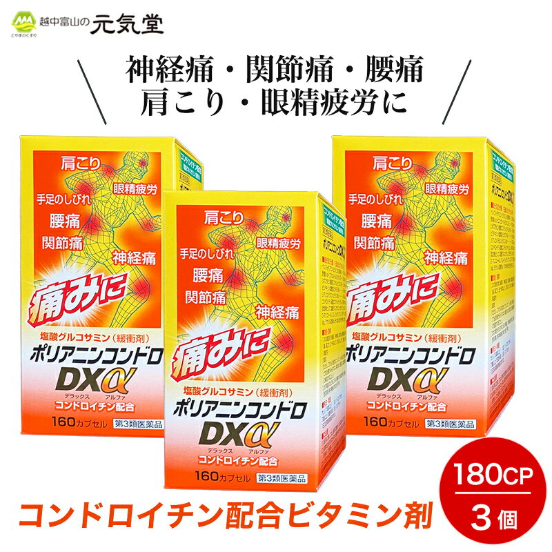 神経痛・関節痛・腰痛・肩こり・眼精疲労に●3つのビタミンB（B1・B6・B12）が、神経・筋肉系に作用して、疲れを癒し痛みをとってくれます。 ●「天然型ビタミンE」が、血管の老化を防ぎ血液の流れを良くすることで、つらい症状や疲れをほぐしてくれます。 ●関節を円滑に動かす潤滑油の役目を持つ成分コンドロイチンを補うことにより、関節の痛みのもとを除きます。 ●緩衝剤として「塩酸グルコサミン」を配合しています。 商品情報 商品名ポリアニンコンドロDXα 区分日本製・第3類医薬品 効果・効能●次の諸症状の緩和神経痛、筋肉痛・関節痛（腰痛・肩こり・五十肩など）手足のしびれ、便秘、眼精疲労●脚気ただし、これらの症状について、1ヵ月ほど使用しても改善がみられない場合は、医師または薬剤師に相談すること。●次の場合のビタミンB1の補給肉体疲労時、妊娠・授乳期、病中病後の体力低下時 用法・容量1日3回朝昼晩服用してください。 年齢 1回量 1日服用回数 15歳以上 1〜2カプセル 3回 7歳以上15歳未満 1カプセル 3回 7歳未満 服用しないこと ※本剤は、定められた用法・用量を厳守してください。 成分・分量1日量（6カプセル）中 成分 分量 ベンフォチアミン（ビタミンB1誘導体） 138.3mg 酢酸d−α−トコフェロール（ビタミンE） 100.0mg 酪酸リボフラビン（ビタミンB2） 12.0mg 塩酸ピリドキシン（ビタミンB6） 50.0mg シアノコバラミン（ビタミンB12） 60.0μg コンドロイチン硫酸ナトリウム 900.0mg 添加物として、塩酸グルコサミン、ゼラチン、タルク、D-マンニトール、バレイショデンプン、ステアリン酸Mg、ラウリン硫酸Na,その他4成分を含有します。 使用上の注意 【 相談すること 】 1．服用後、次の症状があらわれた場合は副作用の可能性があるので、直ちに服用を中止し、この文書を持って医師、薬剤師又は登録販売者に相談してください。 関係部位：症状 消化器：吐き気・嘔吐 2..服用後、次の症状があらわれることがあるので、このような症状の持続又は増強が見られた場合には、服用を中止し、この文書を持って医師、薬剤師又は登録販売者に相談してくださ 便秘、下痢 3.1ヶ月位服用しても症状がよくならない場合は服用を中止し、この文書を持って医師、薬剤師又は登録販売者に相談してください。 保管及び取扱い上の注意 （1）直射日光の当たらない湿気の少ない涼しい所に密栓して保管してください。 （2）小児の手のとどかない所に保管してください。 （3）他の容器に入れ替えないでください。（誤用の原因になったり品質が変わります。） （4）本品は吸湿性が高いので、ビンのフタのしめ方が不充分な場合、湿気等の影響で薬が変質することがありますので、服用のつどフタをよくしめてください。 （5）開栓後は、品質保証の点から、6ヶ月以内にご使用ください。 （6）配置期限がすぎた製品は使用しないでください。 内容量160カプセル 医薬品の使用期限使用期限1年以上の商品を販売しております。 製造販売元富山めぐみ製薬株式会社(富山県富山市三番町3-10) 広告文責越中富山の元気堂076-478-0021