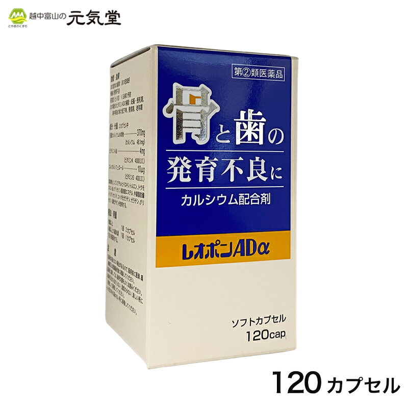 丈夫な骨を作るには、カルシウムやリンとともにビタミンAとビタミンDが必要です。ビタミンAは骨を作る細胞の働きを促進し、ビタミンDはカルシウムの小腸からの吸収を助け、骨に働いて骨の形成を促進します。また、ビタミンAは粘膜の異常乾燥、角化を改善し、目の乾燥感(ドライアイ)に効果をあらわします。 発育期、妊娠中や出産前後の女性、食事量が減り好みも淡白なものになりがちな老年期のカルシウム、ビタミンA、ビタミンDの補給に、レオポンADαがお役にたちます。 商品情報 商品名レオポンAdα 区分日本製・指定第2類医薬品 効能・効果・骨歯の発育不良・夜盲症(とり目)・くる病の予防・次の症状の緩和　・目の乾燥感・次の場合のビタミンADの補給　・妊娠・授乳期　・病中病後の体力低下時　・発育期　・老年期 用法・容量 年齢1回量1日服用回数 15歳以上2カプセル1回 5歳以上15歳未満1カプセル 5歳未満服用しないこと 小児に服用させる場合は、保護者の指導監督のもとに服用させてください。 成分・分量2カプセル中 乳酸カルシウム水和物370mg(カルシウム48.1mg) ビタミンA油4mg[ビタミンA 4000I.U.(国際単位)] コレカルシフェロール10μg[ビタミンD 400I.U.(国際単位)] 添加物としてジブチルヒドロキシトルエン、トウモロコシ油、グリセリン脂肪酸エステル、中鎖脂肪酸トリグリセリド、コハク化ゼラチン、ゼラチン、グリセリン、酸化チタンを含有する。 使用上の注意 【 相談すること】 1．次の人は服用前に医師，薬剤師又は登録販売者に相談してください 　（1）医師の治療を受けている人 　（2）妊婦3ヶ月以内の妊婦、妊娠していると思われる人又は妊娠を希望する人。（妊娠3ヶ月前から妊娠3ヶ月までの間にビタミンAを1日10,000国際単位以上取得した妊婦から生まれた児に先天異常の割合が上昇したとの報告があります。） 2．服用後、次の症状があらわれた場合は副作用の可能性があるので、直ちに服用を中止し、この文書を持って医師、薬剤師又は登録販売者に相談してください。 関係部位：症状 皮ふ：かゆみ 消化器：吐き気・嘔吐 3.服用後次の症状があらわれることがあるので、このような症状の持続又は増強が見られた場合には、服用を中止し、この文書を持って医師、薬剤師又は登録販売者に相談してください。 下痢 4.1ヶ月位服用しても症状がよくならない場合は服用を中止し、この文書を持って医師、薬剤師又は登録販売者に相談してください。 保管及び取扱い上の注意 (1) 直射日光の当たらない湿気の少ない涼しい所に密栓して保管してください。 (2) 小児の手のとどかない所に保管してください。 (3) 他の容器に入れかえないでください。(誤用の原因になったり品質が変わる場合があります。) (4) 使用期限をすぎた製品は使用しないでください。使用期限は外箱に記載しています。 医薬品の使用期限使用期限1年以上の商品を販売しております。 製造販売元明治製薬株式会社(富山県滑川市中川原77番地) 広告文責とやまのくすり 越中富山の元気堂076-478-0021