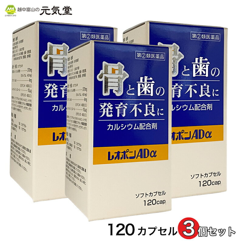 丈夫な骨を作るには、カルシウムやリンとともにビタミンAとビタミンDが必要です。ビタミンAは骨を作る細胞の働きを促進し、ビタミンDはカルシウムの小腸からの吸収を助け、骨に働いて骨の形成を促進します。また、ビタミンAは粘膜の異常乾燥、角化を改善し、目の乾燥感(ドライアイ)に効果をあらわします。 発育期、妊娠中や出産前後の女性、食事量が減り好みも淡白なものになりがちな老年期のカルシウム、ビタミンA、ビタミンDの補給に、レオポンADαがお役にたちます。 商品情報 商品名レオポンAdα 区分日本製・指定第2類医薬品 効能・効果・骨歯の発育不良・夜盲症(とり目)・くる病の予防・次の症状の緩和　・目の乾燥感・次の場合のビタミンADの補給　・妊娠・授乳期　・病中病後の体力低下時　・発育期　・老年期 用法・容量 年齢1回量1日服用回数 15歳以上2カプセル1回 5歳以上15歳未満1カプセル 5歳未満服用しないこと 小児に服用させる場合は、保護者の指導監督のもとに服用させてください。 成分・分量2カプセル中 乳酸カルシウム水和物370mg(カルシウム48.1mg) ビタミンA油4mg[ビタミンA 4000I.U.(国際単位)] コレカルシフェロール10μg[ビタミンD 400I.U.(国際単位)] 添加物としてジブチルヒドロキシトルエン、トウモロコシ油、グリセリン脂肪酸エステル、中鎖脂肪酸トリグリセリド、コハク化ゼラチン、ゼラチン、グリセリン、酸化チタンを含有する。 使用上の注意 【 相談すること】 1．次の人は服用前に医師，薬剤師又は登録販売者に相談してください 　（1）医師の治療を受けている人 　（2）妊婦3ヶ月以内の妊婦、妊娠していると思われる人又は妊娠を希望する人。（妊娠3ヶ月前から妊娠3ヶ月までの間にビタミンAを1日10,000国際単位以上取得した妊婦から生まれた児に先天異常の割合が上昇したとの報告があります。） 2．服用後、次の症状があらわれた場合は副作用の可能性があるので、直ちに服用を中止し、この文書を持って医師、薬剤師又は登録販売者に相談してください。 関係部位：症状 皮ふ：かゆみ 消化器：吐き気・嘔吐 3.服用後次の症状があらわれることがあるので、このような症状の持続又は増強が見られた場合には、服用を中止し、この文書を持って医師、薬剤師又は登録販売者に相談してください。 下痢 4.1ヶ月位服用しても症状がよくならない場合は服用を中止し、この文書を持って医師、薬剤師又は登録販売者に相談してください。 保管及び取扱い上の注意 (1) 直射日光の当たらない湿気の少ない涼しい所に密栓して保管してください。 (2) 小児の手のとどかない所に保管してください。 (3) 他の容器に入れかえないでください。(誤用の原因になったり品質が変わる場合があります。) (4) 使用期限をすぎた製品は使用しないでください。使用期限は外箱に記載しています。 医薬品の使用期限使用期限1年以上の商品を販売しております。 製造販売元明治製薬株式会社(富山県滑川市中川原77番地) 広告文責とやまのくすり 越中富山の元気堂076-478-0021