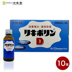 【最大2,000円OFFクーポン配布！4/23(火)まで】【第3類医薬品】リキポリンD 10本（10本入×1箱） 栄養ドリンク 生薬配合 滋養強壮 虚弱体質 肉体疲労 病中病後 栄養障害 発熱 妊娠授乳期 栄養補給 置き薬 配置薬 富山 テイカ製薬