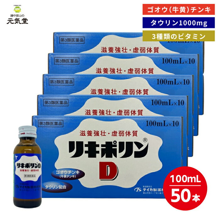 【P10倍&10%OFFクーポンのWチャンス11/16まで】【第3類医薬品】リキポリンD 50本セット(10本入×5箱) 生薬配合 栄養ドリンク ドリンク ドリンク剤 牛黄 ゴオウ タウリン ビタミン 疲労回復 肉体疲労 滋養強壮 虚弱体質 発熱 栄養補給 富山 テイカ製薬