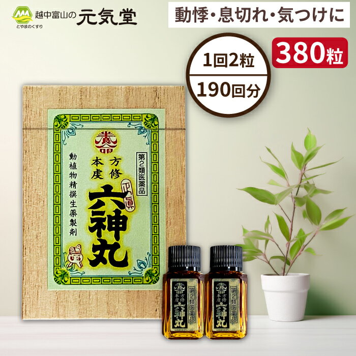 商品情報製品の特徴古来より和漢の名薬として知られている六神丸は17世紀半ば清国蘇州の大医雷滋藩の創製によるものと伝えられ、其の効能については、今もなお良く知られて居る処であります。　本方虔修六神丸は、精撰された和漢の動植物生薬（麝香鹿の腺分泌物、シナヒキガエルの腺分泌物、ウシの胆のう結石、等）を配合した小さな丸薬で、どうき、息切れ等の症状に効果があります。使用上の注意【してはいけないこと】（守らないと現在の症状が悪化したり，副作用が起こりやすくなります）本剤を服用している間は，次の医薬品を服用しないでください　他の強心薬【相談すること】1．次の人は服用前に医師，薬剤師又は登録販売者にご相談ください。　（1）医師の治療を受けている人。　（2）妊婦又は妊娠していると思われる人。2．服用後，次の症状があらわれた場合は副作用の可能性がありますので，直ちに服用を中止し，この文書を持って医師，薬剤師又は登録販売者にご相談ください。［関係部位：症状］消化器：吐き気・嘔吐3．5〜6日間服用しても症状がよくならない場合は服用を中止し，この文書を持って医師，薬剤師又は登録販売者にご相談ください。その他の注意■成分に関連する注意本剤は天然物（生薬）を用いていますので、粒の色が多少異なることがあります。成分・分量1日量（4粒）中ジャコウ1.0mgゴオウ2.0mgセンソ3.0mgニンジン末2.1mgユウタン2.5mgジンコウ末1.1mg[添加物]トウモロコシデンプン，炭酸カルシウム，マクロゴール，デヒドロ酢酸Na，d-ボルネオール，ナタネ油，セラック 効能・効果動悸、息切れ、気付け 用法・用量次の量を服用してください。［年齢：1回量：1日服用回数］成人（15才以上）：2粒：2回15才未満：服用しないでください 保管及び取扱い上の注意（1）直射日光の当たらない湿気の少ない涼しい所に密栓して保管してください。品質を保持するため，高温多湿の場所に放置しないでください。（2）小児の手の届かない所に保管してください。（3）他の容器に入れ替えないでください。（誤用の原因になったり品質が変わります。）（4）使用期限を過ぎたものは服用しないでください。製品に関するお問い合わせ先会社名：養命製薬株式会社問い合わせ先：お客様相談窓口電話：0766-53-1226受付時間：9：00〜16：00（土、日、祝日を除く）製造販売元養命製薬株式会社富山県射水市布目沢622-6商品区分日本製・第2類医薬品広告文責とやまのくすり 越中富山の元気堂076-478-0021医薬品の使用期限使用期限1年以上の商品を販売しております。不快などうき、息切れ、気つけに【第2類医薬品】本方虔脩六神丸 380粒 送料無料 養命製薬 置き薬 配置薬 富山 ※2023年8月内容量変更 精撰された和漢の動植物生薬を配合した小さな丸薬で、どうき、息切れ等の症状に効果があります。 本方虔脩六神丸は、精撰された和漢の動植物生薬（麝香鹿の腺分泌物、シナヒキガエルの腺分泌物、ウシの胆のう結石等）を配合した小さな丸薬で、心臓へ作用し、血液が新鮮な酸素を全身に送り届ける働きを高めます。救急護身用に広く重用されています。以下の症状を感じる方にもお勧めです。●ストレスなど、心因による拍動の異常を感じがちな方にお勧めします。●ヘビースモーカーで息切れや動悸を感じやすい方にお勧めします。●肥満体質で軽度の運動で息切れしがちな方にお勧めします。●人混みの中でもうろうとしたときにお勧めします。●全身の倦怠感や疲労でボーッとしがちな方にお勧めします。●通勤電車や飛行機内など、長時間の移動でめまいや立ちくらみを感じる方にお勧めします。●就寝時に息苦しさや動悸を感じる方にお勧めします。6つの生薬成分（1日量4粒中）●ジャコウ（麝香）1.0mg　呼吸中枢の働きをよくして呼吸機能を旺盛にし、血液の循環をよくします。●センソ（ 蟾酥）3.0mg　微量ですぐれた強心作用を現し、冠状動脈を拡張して血行をよくします。●ゴオウ（牛黄）2.0mg　解熱、強心、鎮痙作用があり、心筋の収縮力を高めます。●ニンジン（人参）末2.1mg●ユウタン（熊胆）2.5mg●ジンコウ（沈香）末1.1mg 2