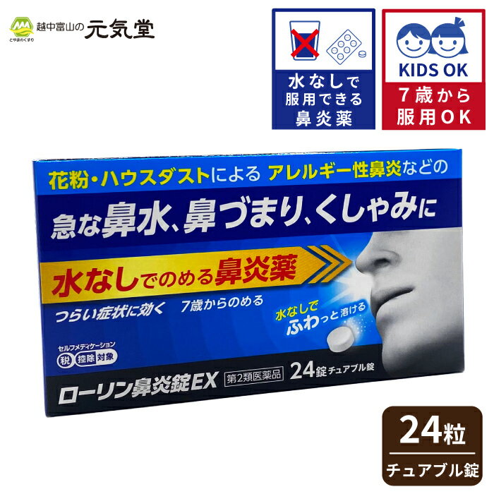 【P10倍&10%OFFクーポンのWチャンス11/16まで】【第2類医薬品】 ローリン鼻炎錠EX 24錠 セルフメディケーション税制対象 テイカ製薬 鼻炎 花粉症 急性鼻炎 アレルギー性鼻炎 チュアブル錠 錠剤 置き薬 配置薬 常備薬 富山