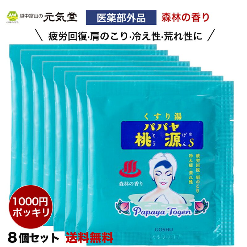 パパヤ桃源S15g 森林の香り 8袋セット 薬用入浴剤 1000円ポッキリ ポイント消化 買いまわり 小袋 プチギフト 粗品 心ばかり 昭和レトロ 日本製 五洲薬品 富山