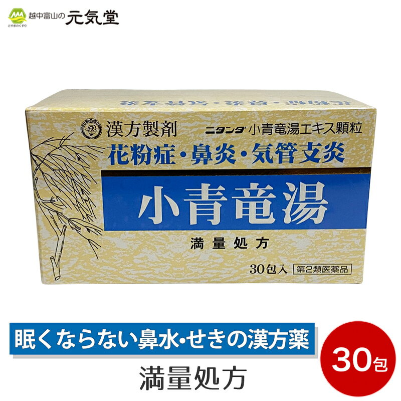 【第2類医薬品】小青竜湯エキス 顆粒 30包 二反田薬品工業 鼻炎薬 花粉症 花粉症薬 気管支炎 気管支ぜんそく漢方 漢方薬 満量処方 眠くならない 置き薬 配置薬