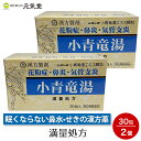 【第2類医薬品】小青竜湯エキス 顆粒 30包 2個セット 二反田薬品工業 鼻炎薬 花粉症 花粉症薬 気管支炎 気管支ぜんそく 漢方 漢方薬 満量処方 眠くならない 置き薬 配置薬