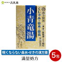 【クーポンで最大20%OFF 楽天スーパーSALE 】【第2類医薬品】小青竜湯エキス 顆粒 5包 二反田薬品工業 鼻炎薬 花粉症 花粉症薬 気管支炎 気管支ぜんそく漢方 漢方薬 眠くならない 置き薬 配置薬 スーパーセール