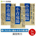 【クーポンで最大20%OFF 楽天スーパーSALE 】【第2類医薬品】小青竜湯エキス 顆粒 5包 3個セット 鼻炎薬 花粉症 花粉症薬 気管支炎 気管支ぜんそく 漢方 漢方薬 眠くならない 置き薬 配置薬 敬老の日 ギフト プレゼント スーパーセール