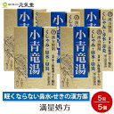 【第2類医薬品】小青竜湯エキス 顆粒 5包 5個セット 二反田薬品工業 鼻炎薬 花粉症 花粉症薬 気管支炎 気管支ぜんそく漢方 漢方薬 眠くならない 置き薬 配置薬