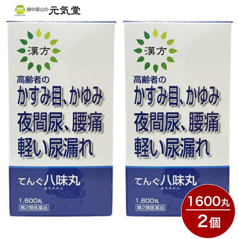 【特長】てんぐ八味丸は、漢方処方の八味地黄丸の配合比率にしたがって、8種の生薬末を合わせ、結合剤（ハチミツ）を加えて、飲みやすい丸剤としたものです。主に中年以降の方の老化現象に用いられます。疲れやすく、手足が冷えやすい、尿量が少ないか又は、たびたび行く、のどがかわく、腹部や足腰に力がはいらない、などの症状に用いられます。 商品情報 商品名 てんぐ八味丸1600丸広告文責 とやまのくすり 越中富山の元気堂076-478-0021製造販売元 二反田薬品工業株式会社（広島県呉市吉浦新町2丁目5番2号）区分 日本製／医薬品【第2類医薬品】使用上の注意 【してはいけないこと】（守らないと現在の症状が悪化したり、副作用がおこりやすくなります）次の人は服用しないでください。 （1）胃腸の弱い人。（2）下痢しやすい人。【相談すること】1.次の人は服用前に医師、薬剤師又は登録販売者に相談して下さい。（1）医師の治療を受けている人。（2）妊娠又は妊娠していると思われる人。（3）のぼせが強く赤ら顔で体力の充実している人。（4）今までに薬などにより発疹・発赤、かゆみ等を起こしたことがある人。2.服用後、次の症状があらわれた場合は副作用の可能性があるので、直ちに服用を中止し、この文書をもって医師、薬剤師又は登録販売者に相談して下さい。関係部位：症状皮膚：発疹・発赤、かゆみ消化器：食欲不振、胃部不快感、腹痛その他：動悸、のぼせ、口唇、下のしびれ3.服用後、次の症状があらわれることがあるので、このような症状の持続又は増強が見られた場合には、服用を中止し、この文書をもって医師、薬剤師又は登録販売者に相談して下さい。下痢4.1ヶ月位服用しても症状がよくならない場合は服用を中止し、この文書をもって医師、薬剤師又は登録販売者に相談して下さい。効能・効果 体力中程度帰化で、疲れやすくて、四肢が冷えやすく、尿量減少又は多尿でときに口渇があるものの次の症状：下肢痛、腰痛、しびれ、高齢者のかすみ目、かゆみ、排尿困難、残尿感、夜間尿、頻尿、むくみ、高血圧に伴う随伴症状の改善（肩こり、頭重、耳鳴り）、軽い尿漏れ＿＿＿＿＿＿＿＿＿＿＿＿＿＿＿＿＿＿＿＿＿＿＿＿＿●疲れやすく…主に年齢的なもの（老化現象）や新陳代謝機能の衰えなどによる疲れ。●四肢が冷えやすく…手足が冷えやすい、あるいは足先はほてる方、また足腰に力が入らない、腰や足が痛む、あるいはしびれる方●尿量減少又は多尿…尿の回数が多いのに尿量の少ない方、又は全体的に排尿の量の少ない方、排尿のたびに尿の出が悪く尿が残る感じのする方、あるいは排尿が困難な方、これと逆に尿の量の多い方、特に夜間たびたび尿意を催す方。●ときに口渇…口がかわき、お茶や飲み物を多くとる方、あるいは口がかわき水を少しずつ何度ものむ方「。●高齢者のかすみ…老化現象によるかすみ。●かゆみ…老人などにみられる皮膚枯燥によるかゆみ。●頻尿、むくみ…尿の回数の多い方、尿量あるいは排尿の異常によるむくみのある方。上記のような症状がいくつかある方にこの薬は用いますが、全体的にいえば、下半身に力がなく息切れがしたり疲れやすく、また夜間頻尿に起きるようなことのある老化現象に用います。用法・容量 次の1回量を、1日3回、白湯又は常水にて通常食間に服用して下さい。食間とは…食後2〜3時間を指します。年齢：1回量成人（15歳以上）20粒15歳未満：服用しないこと成分・分量 1日量60丸中タクシャ末 0.67gブクリョウ末 0.67gボタンピ末 0367gケイヒ末 1.77gサンシュ末 0.89gサンヤク末 0.89g加工ブシ末 0.22g添加物 ハチミツ、セラックを含有する。保管及び取扱い上の注意 1.直射日光の当たらない湿気の少ない涼しい所に保管してください。2.小児の手の届かない所に保管してください。3.他の容器に入れ替えないで下さい。（誤用の原因になったり品質が変わります）2