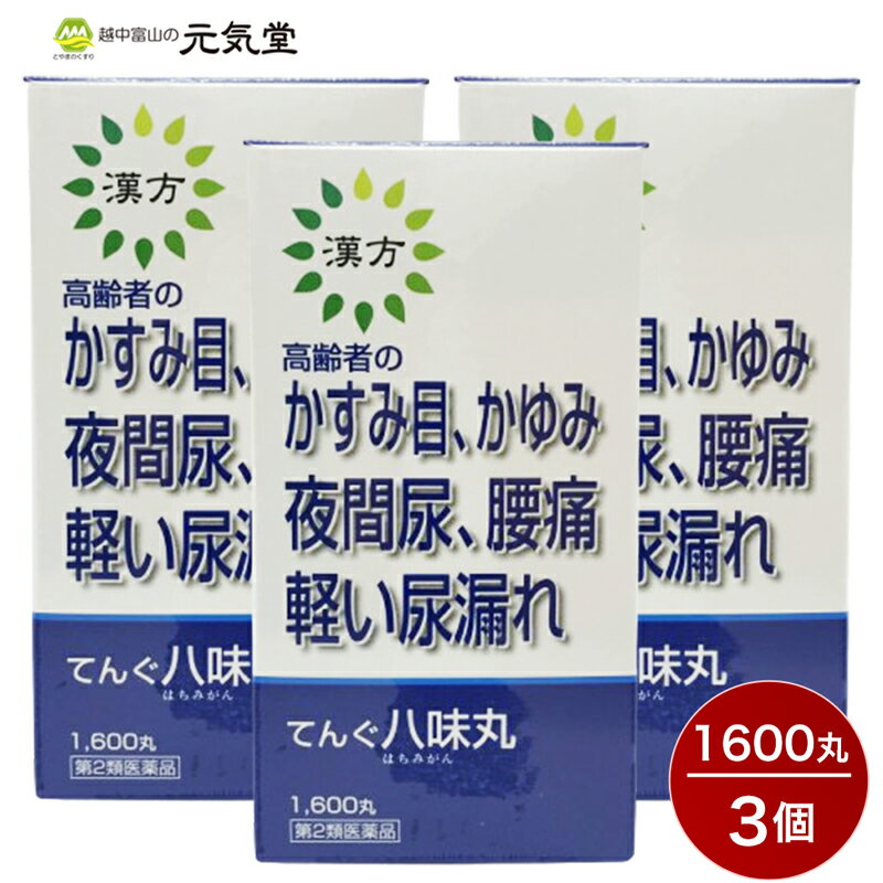 【特長】てんぐ八味丸は、漢方処方の八味地黄丸の配合比率にしたがって、8種の生薬末を合わせ、結合剤（ハチミツ）を加えて、飲みやすい丸剤としたものです。主に中年以降の方の老化現象に用いられます。疲れやすく、手足が冷えやすい、尿量が少ないか又は、たびたび行く、のどがかわく、腹部や足腰に力がはいらない、などの症状に用いられます。 商品情報 商品名 てんぐ八味丸1600丸広告文責 とやまのくすり 越中富山の元気堂076-478-0021製造販売元 二反田薬品工業株式会社（広島県呉市吉浦新町2丁目5番2号）区分 日本製／医薬品【第2類医薬品】使用上の注意 【してはいけないこと】（守らないと現在の症状が悪化したり、副作用がおこりやすくなります）次の人は服用しないでください。 （1）胃腸の弱い人。（2）下痢しやすい人。【相談すること】1.次の人は服用前に医師、薬剤師又は登録販売者に相談して下さい。（1）医師の治療を受けている人。（2）妊娠又は妊娠していると思われる人。（3）のぼせが強く赤ら顔で体力の充実している人。（4）今までに薬などにより発疹・発赤、かゆみ等を起こしたことがある人。2.服用後、次の症状があらわれた場合は副作用の可能性があるので、直ちに服用を中止し、この文書をもって医師、薬剤師又は登録販売者に相談して下さい。関係部位：症状皮膚：発疹・発赤、かゆみ消化器：食欲不振、胃部不快感、腹痛その他：動悸、のぼせ、口唇、下のしびれ3.服用後、次の症状があらわれることがあるので、このような症状の持続又は増強が見られた場合には、服用を中止し、この文書をもって医師、薬剤師又は登録販売者に相談して下さい。下痢4.1ヶ月位服用しても症状がよくならない場合は服用を中止し、この文書をもって医師、薬剤師又は登録販売者に相談して下さい。効能・効果 体力中程度帰化で、疲れやすくて、四肢が冷えやすく、尿量減少又は多尿でときに口渇があるものの次の症状：下肢痛、腰痛、しびれ、高齢者のかすみ目、かゆみ、排尿困難、残尿感、夜間尿、頻尿、むくみ、高血圧に伴う随伴症状の改善（肩こり、頭重、耳鳴り）、軽い尿漏れ＿＿＿＿＿＿＿＿＿＿＿＿＿＿＿＿＿＿＿＿＿＿＿＿＿●疲れやすく…主に年齢的なもの（老化現象）や新陳代謝機能の衰えなどによる疲れ。●四肢が冷えやすく…手足が冷えやすい、あるいは足先はほてる方、また足腰に力が入らない、腰や足が痛む、あるいはしびれる方●尿量減少又は多尿…尿の回数が多いのに尿量の少ない方、又は全体的に排尿の量の少ない方、排尿のたびに尿の出が悪く尿が残る感じのする方、あるいは排尿が困難な方、これと逆に尿の量の多い方、特に夜間たびたび尿意を催す方。●ときに口渇…口がかわき、お茶や飲み物を多くとる方、あるいは口がかわき水を少しずつ何度ものむ方「。●高齢者のかすみ…老化現象によるかすみ。●かゆみ…老人などにみられる皮膚枯燥によるかゆみ。●頻尿、むくみ…尿の回数の多い方、尿量あるいは排尿の異常によるむくみのある方。上記のような症状がいくつかある方にこの薬は用いますが、全体的にいえば、下半身に力がなく息切れがしたり疲れやすく、また夜間頻尿に起きるようなことのある老化現象に用います。用法・容量 次の1回量を、1日3回、白湯又は常水にて通常食間に服用して下さい。食間とは…食後2〜3時間を指します。年齢：1回量成人（15歳以上）20粒15歳未満：服用しないこと成分・分量 1日量60丸中タクシャ末 0.67gブクリョウ末 0.67gボタンピ末 0367gケイヒ末 1.77gサンシュ末 0.89gサンヤク末 0.89g加工ブシ末 0.22g添加物 ハチミツ、セラックを含有する。保管及び取扱い上の注意 1.直射日光の当たらない湿気の少ない涼しい所に保管してください。2.小児の手の届かない所に保管してください。3.他の容器に入れ替えないで下さい。（誤用の原因になったり品質が変わります）2