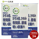 【第2類医薬品】てんぐ八味丸1600丸 3個セット 置き薬 配置薬 二反田薬品工業