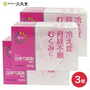 【第2類医薬品】てんぐ当帰芍薬散 60包 3個セット 二反田薬品工業 顆粒 更年期障害 月経不順 冷え性 めまい 耳鳴り むくみ