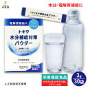 トキワ 水分補給対策 パウダー 3g 30袋 常盤薬品工業 ハイポトニック飲料 夏 猛暑 水分補給 電解質補給 冬 乾燥 ギフト 贈り物 猛暑対策 粉末 人工甘...