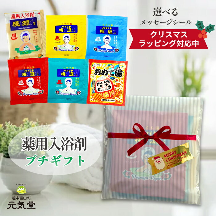 【薬用入浴剤 セレクトギフトセット ラッピング込み 】 桃源S パパヤ桃源S おめで湯 小袋 分包 小袋 お年賀 プチギフト プレゼント 日本製 富山 クリスマ...