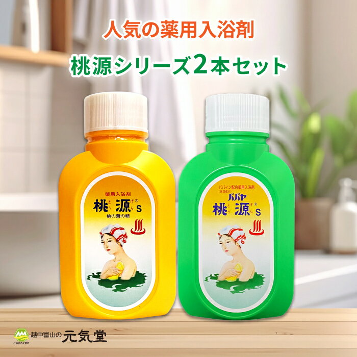 【期間限定 20％OFFクーポン配布中】薬用 入浴剤 2本 ミックスセット（桃源S 桃の葉の精 700g 1本 パパ..