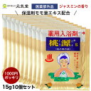 【医薬部外品】桃源S 桃の葉の精 15g 10袋セット 1000円ポッキリ 買い回り ポイント消化 入浴剤 薬用入浴剤 小袋 分包 日本製 プチギフト プレゼン...