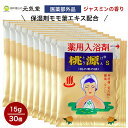 【最大P10倍&お買い物マラソンクーポン配付中】 【医薬部外品】桃源S 桃の葉の精 15g 30袋セット 入浴剤 薬用入浴剤 小袋 分包 日本製 プチギフト プレゼント 粗品 心ばかり 昭和レトロ 五洲薬品 富山 贈り物