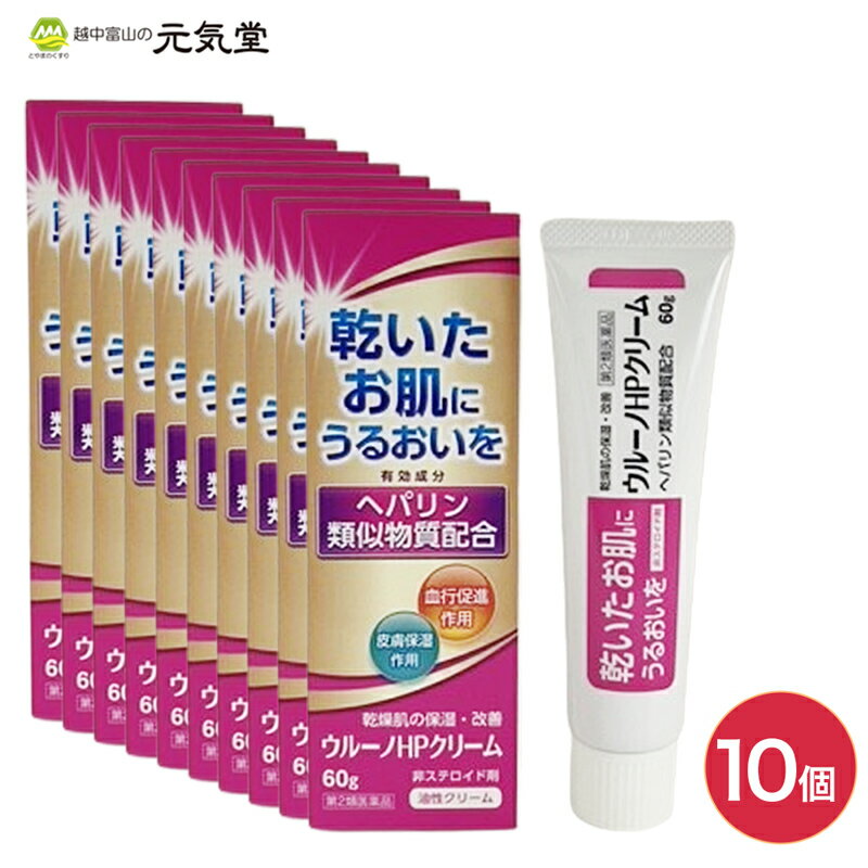 【第2類医薬品】ウルーノHPクリーム 60g 10個セット ヘパリン類似性物質 配合