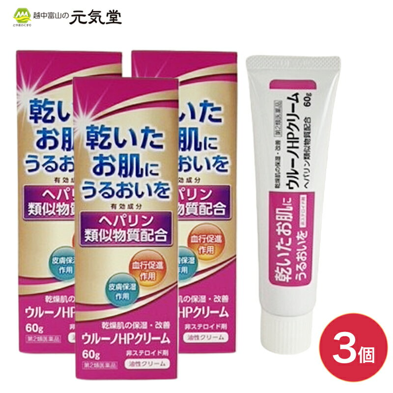 【第2類医薬品】ウルーノHPクリーム 60g 3個セット ヘパリン類似性物質 配合