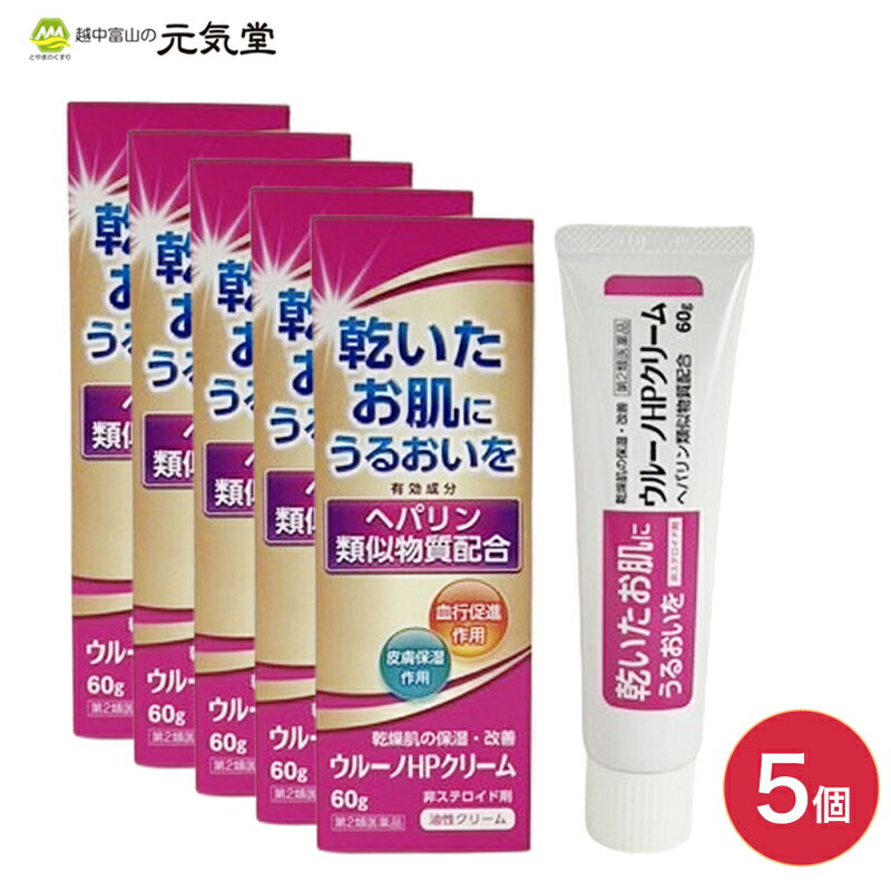 【第2類医薬品】ウルーノHPクリーム 60g 5個セット ヘパリン類似性物質 配合