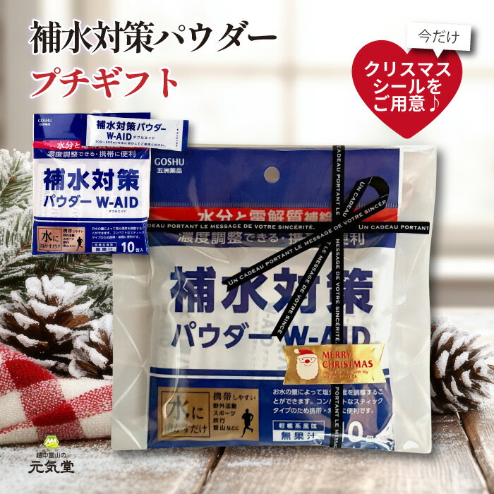 【 ギフトに 】補水対策 パウダー W-AID ダブルエイド 5g 10包 ～30包 五洲薬品 ギフト ラッピング込み プチギフト お配りギフト 粉末清涼飲料 パウダー 粉 粉末 濃度調整 冬 乾燥 水分補給 電解質補給 クリスマス プレゼント 贈り物
