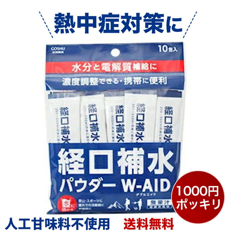 【20％OFFクーポン配布中★楽天 スーパーSALE 】経口補水 パウダー W-AID ダブルエイド10包 経口補水液 経口補水液 パウダー 粉 粉末 熱中症 発熱時の水分補給 脱水症状 水分補給 電解質補給 1000円ポッキリ 買い回り ポイント消化 五洲薬品