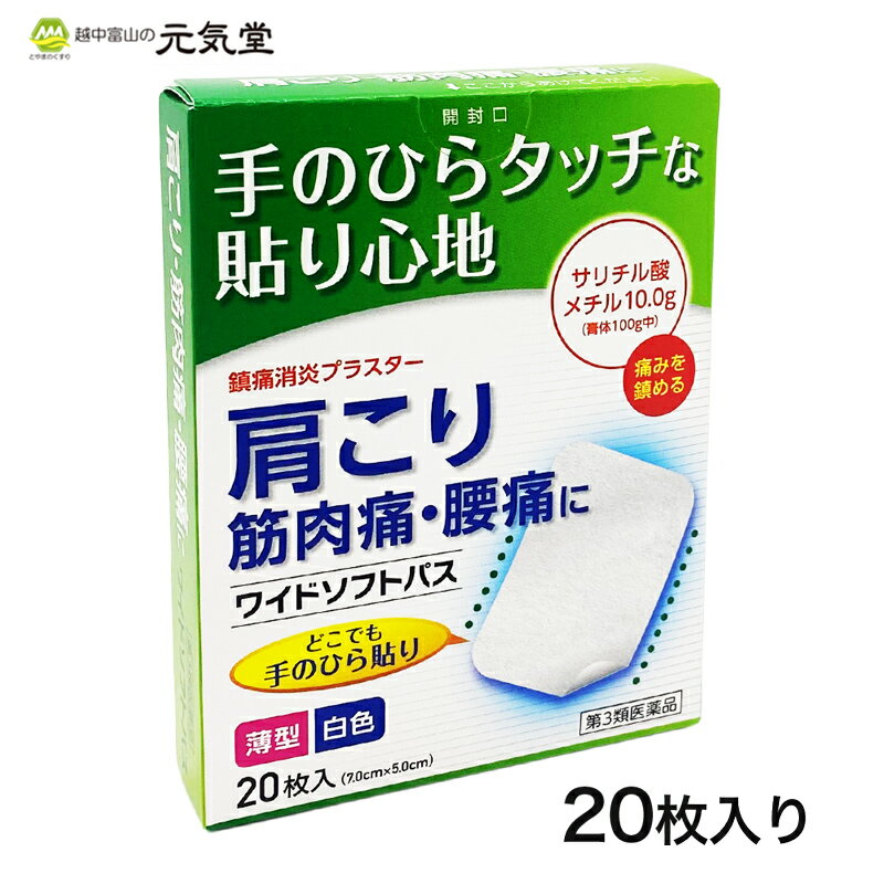 商品情報 商品名 ワイドソフトパス 20枚入広告文責 とやまのくすり 越中富山の元気堂076-478-0021メーカー 大協薬品株式会社（富山市水橋畠等173-3）区分 日本製／医薬品【第3類医薬品】使用上の注意 【してはいけないこと】（守らないと現在の症状が悪化したり、副作用が起こりやすくなります）1.次の部位には使用しないこと（1）目の周囲、粘膜等。（2）湿疹、かぶれ、傷口。【相談すること】1.次の人は使用前に医師、薬剤師又は登録販売者に相談すること薬などによりアレルギー症状を起こしたことがある人。2.使用後、次の症状があらわれた場合は副作用の可能性があるので、直ちに使用を中止し、この外箱を持って医師、薬剤師又は登録販売者に相談すること関係部位：症状皮膚：皮膚発疹・発赤、かゆみ、いたみ3.5〜6日間使用しても症状がよくならない場合は使用を中止し、この外箱をもって医師、薬剤師又は登録販売者に相談すること効能・効果 腰痛、打撲、捻挫、肩こり、関節痛、筋肉痛、筋肉疲労、しもやけ、骨折痛成分・分量 膏体100g中サリチル酸メチル　 10.0gl-メントール　 3.0gトコフェロール酢酸エステル（ビタミンE） 2.0g添加物 ジブチルヒドロキシトルエン、脂環族飽和炭化水素樹脂、スチレン・イソプレン・スチレンブロック共重合体、タルク、ポリイソブチレン、流動パラフィンを含有します。保管及び取扱い上の注意 1.直射日光の当たらない湿気の少ない涼しい所に保管してください。2.小児の手の届かない所に保管してください。3.他の容器に入れ替えないでください。（誤用の原因になったり、品質が変わります。）4.開封後は袋の口を折り曲げ、外箱に入れて保管してください。5.使用期限を過ぎた製品は使用しないでください。 炎症をやわらげ痛みを鎮めるサリチル酸メチルに、冷感刺激を与えるl−メントールと血流を促進するトコフェロール酢酸エステル（ビタミンE）を配合した鎮痛消炎プラスターです。●膏体100g中にサリチル酸メチル10.0g配合した鎮痛消炎薬です。（当社比1.6倍配合）●患部の腫れを鎮め、痛みを緩和、さらに血行の改善を促します。●支持体には伸縮不織布を採用し、伸縮性に優れた柔らかい貼り心地です。●手のひらサイズで貼りやすい新形状です。●サリチル酸メチルのほのかな匂いが効果を予感させてくれます。