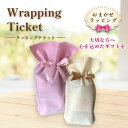 【単品購入不可】有料ギフトラッピングチケット 不織布 リボン付き袋 ギフト プレゼント 誕生日 敬老の日 母の日 父の日 バレンタイン ホワイトデー 結婚 出産...