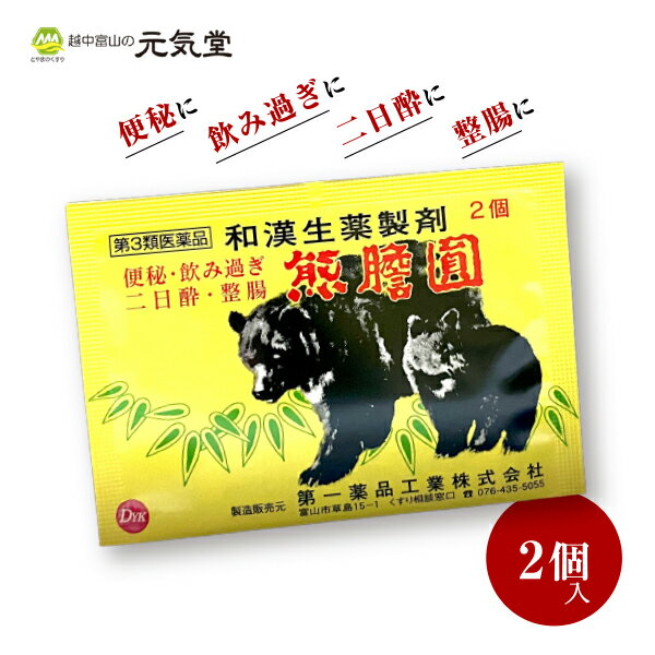 ※入荷分完売 再入荷待ち【【第3類医薬品】 くまのい 熊の胆 ゆうたんえん 熊胆円 便秘 二日酔い 食欲不振 消化不良 食べ過ぎ 飲みすぎ 胸やけ 胃もたれ はきけ 整腸 便通 置き薬 配置薬 富山 【在庫分完売 再入荷待ち】のサムネイル