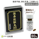 【第3類医薬品】保寿 熊膽丸 25(ほじゅゆうたんがん 25) 80丸 日参製薬保寿堂 正真熊胆 しょうしんゆうたん くまのい 熊の胆 ゆうたんえん 熊胆円 便秘 二日酔い 食欲不振 消化不良 食べ過ぎ 飲みすぎ 胸やけ 胃もたれ はきけ 整腸 便通 置き薬 配置薬 富山