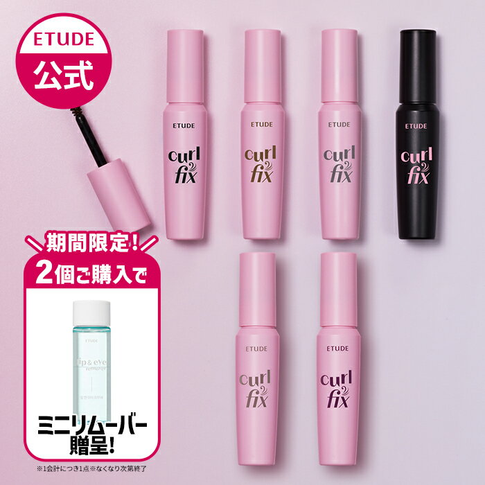 \韓コス祭り20%OFFクーポン配布中/【公式】カールフィックスマスカラ ミニ |エチュード マスカラ エチュードハウス ETUDE カール 韓国コスメ ウォータープルーフ 落ちない カールキープ ブラック 束感 韓国