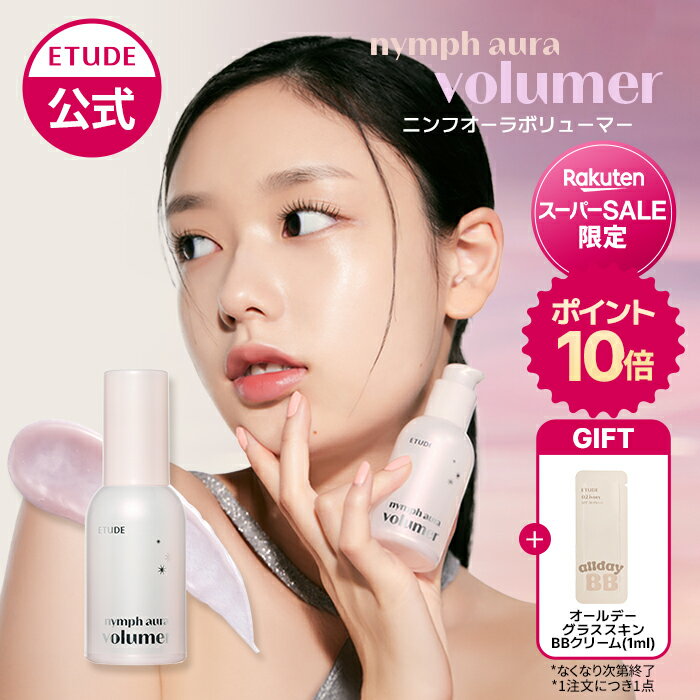 ＼5日限定★ポイント10倍＋10％OFFクーポン／【公式】 ニンフオーラボリューマー エチュード ETUDE エチュードハウス 下地 ツヤ 韓国コスメ 化粧下地 プライマー 水光肌 水光 うるおい グロウ ベースメイク 透明感 立体感 ハイライト