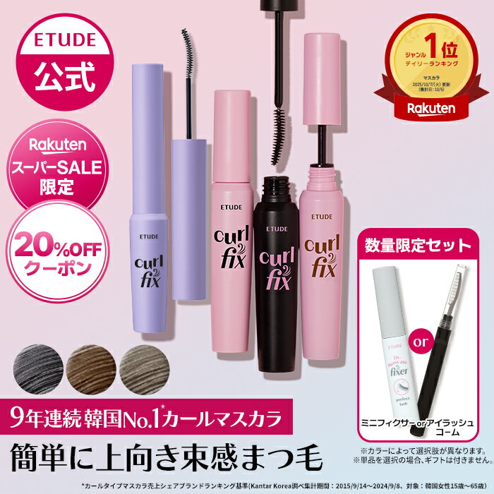 ＼11日01:59迄★20%OFFクーポン／【 エチュード 公式 】 カールフィックスマスカラ マスカラ カールキープ 落ちない ロング ボリューム ウォータープルーフ 上向き ブラック グレー 束感 エチュードハウス ETUDE