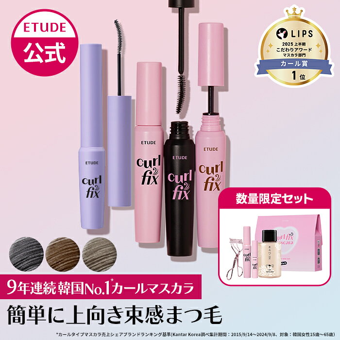 【公式】 カールフィックスマスカラ エチュード ロング ボリューム ウォータープルーフ 落ちない カールキープ 上向き ブラック グレー 束感 エチュードハウス ETUDEのサムネイル