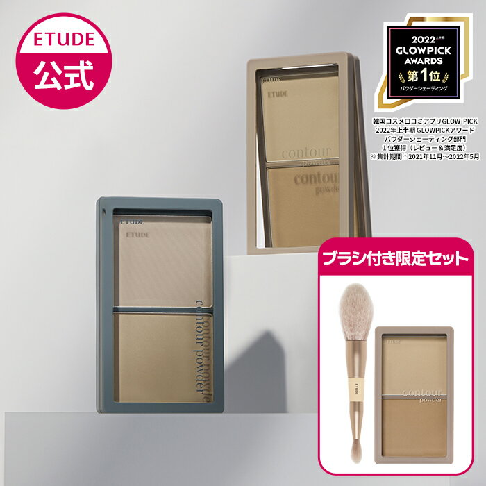 【公式】コントゥアパウダー エチュード シェーディング エチュードハウス ETUDE ノーズシャドウ 韓国コスメ 陰影 立体感 ナチュラル シャドウ ブルべ イエベ 韓国 グレージュ ブラウン 小鼻