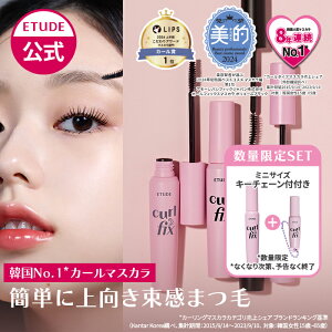 \期間限定送料無料/【公式】カールフィックスマスカラ | エチュード ETUDEエチュードハウス マスカラ ロング ボリューム カールマスカラ ウォータープルーフ 落ちない カールキープ 上向き ブラック グレー 束感 だまになりにくい 下まつ毛 韓国 韓国コスメ