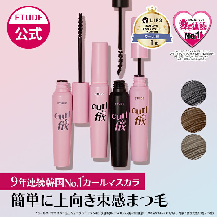 【公式】 カールフィックスマスカラ エチュード ロング ボリューム ウォータープルーフ 落ちない カールキープ 上向き ブラック グレー 束感 エチュードハウス ETUDE