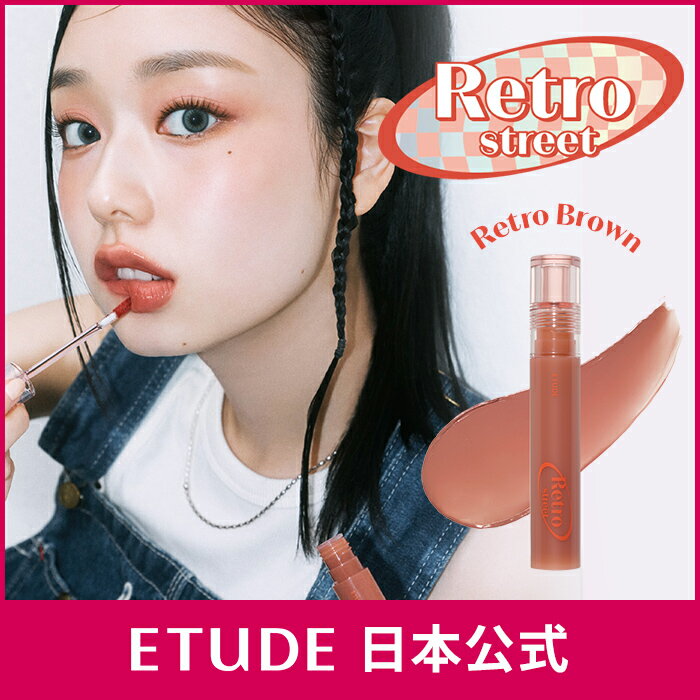 ＼ポイント10倍／リップ | グロウ フィクシングティント レトロブラウン | 【公式】エチュードハウス ETUDE 韓国コスメ 口紅 ティント 落ちない 落ちにくい Y2Kメイク K-レトロ ほのかな赤味 高発色 普段使い ブラウン くすみトーンのサムネイル