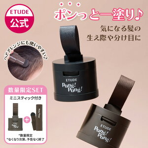 \期間限定送料無料/【公式】ポンポンヘアシャドウ | エチュード エチュードハウス ETUDE ヘアパウダー 薄毛カバー ヘアライン シェーディング パウダー ウォータープルーフ 小顔 ヘアシャドウ お でこ シャドウ 薄毛 生え際 頭皮 デコ カバー 父の日 韓国コスメ