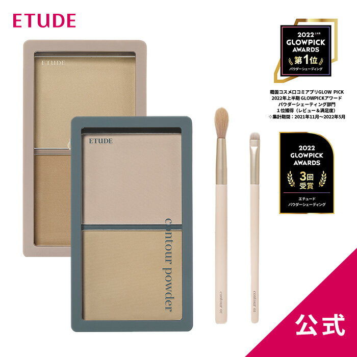 ＼最大15％OFF／ コントゥアパウダー ブラシセット【公式】 エチュードハウス ETUDE エチュード 韓国コスメ シェーディング 陰影 立体感 ナチュラル ノーズシャドウ ブルべ イエベ 整形 韓国 グレージュ ブラウン 小鼻 輪郭 アイシャドウ ベージュ