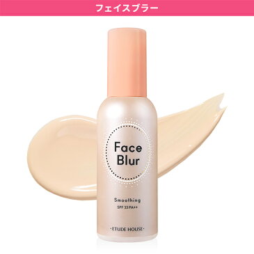 \当店通常価格より30%OFF/化粧下地 | フェイスブラー | 【公式】エチュードハウス ETUDE 韓国コスメ 毛穴 ツヤ ベース プライマー カバー力 uv テカリくずれ防止 ベースメイク 皮脂 テカリ防止 ツヤ肌 日焼け止め