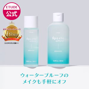 【公式】 メイク落とし オイル | リップ&アイメイク リムーバー エチュードハウス ETUDE エチュード 韓国コスメ クレンジング ポイントメイクリムーバー オイルクレンジング エチュードマスカラ ウォータープルーフ